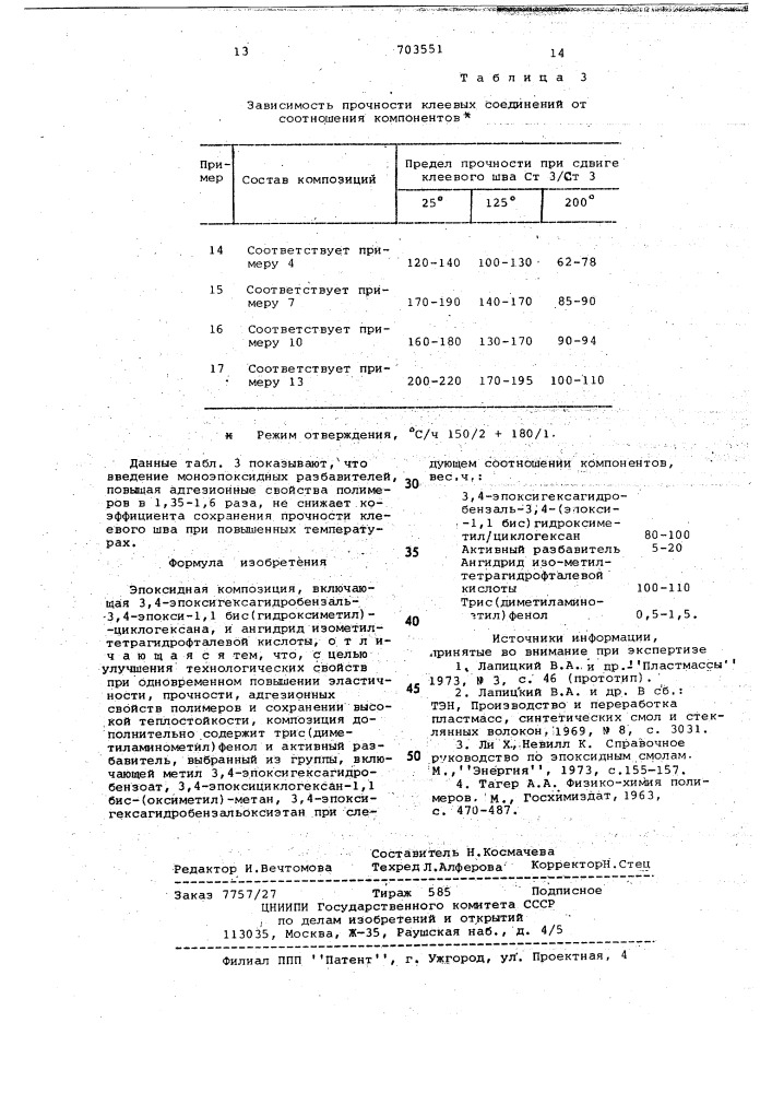 Эпоксидная композиция (патент 703551)