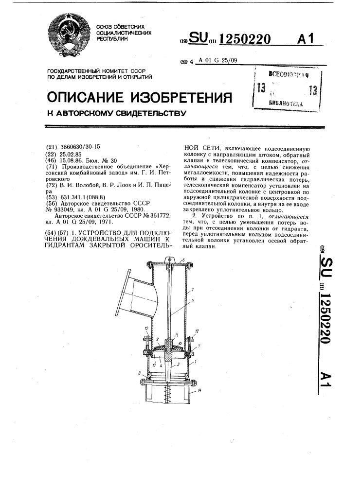 Устройство для подключения дождевальных машин к гидрантам закрытой оросительной сети (патент 1250220)