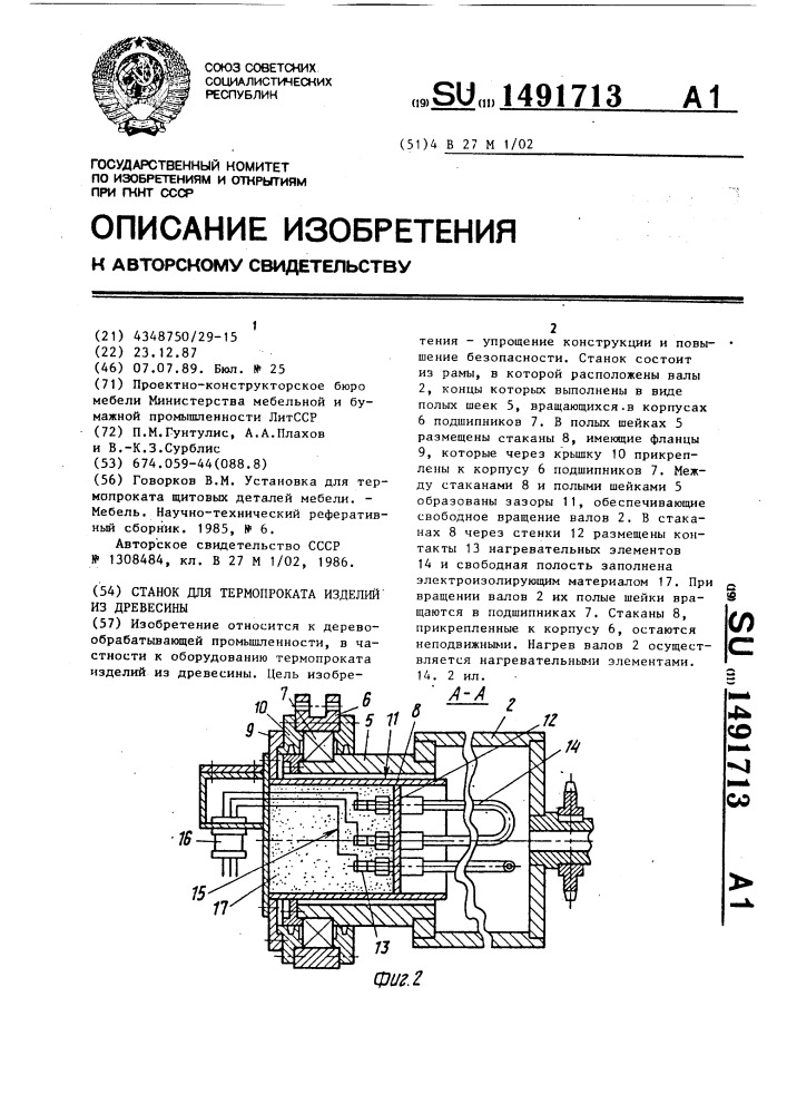 Станок для термопроката изделий из древесины (патент 1491713)