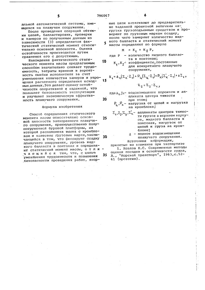 Способ определения статическогомомента массы относительно основнойплоскости заякоренного плавучегосооружения (патент 796067)