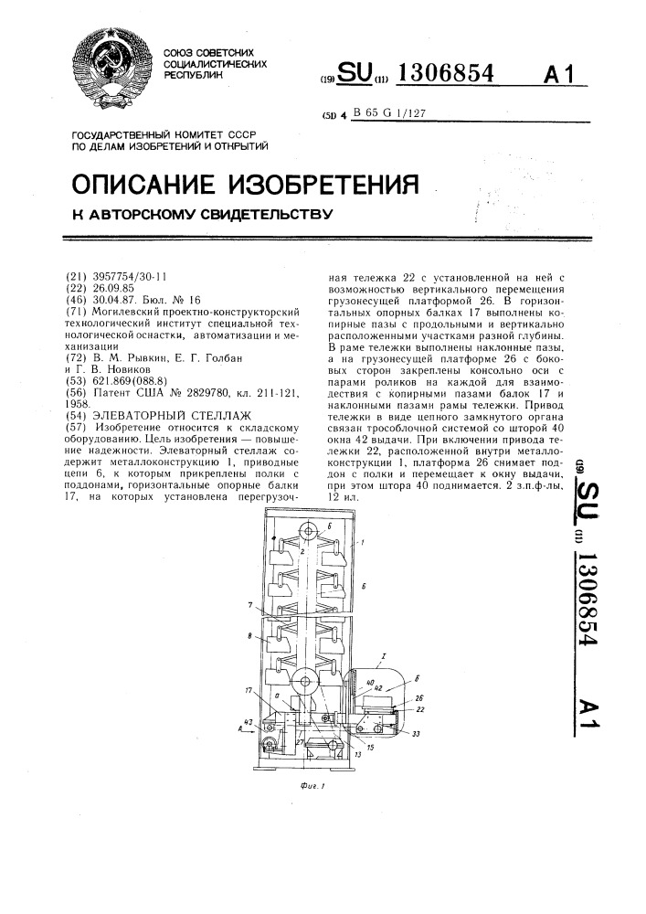 Элеваторный стеллаж (патент 1306854)