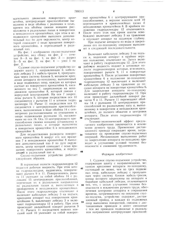 Судовое спуско-подъемное устройство (патент 789313)
