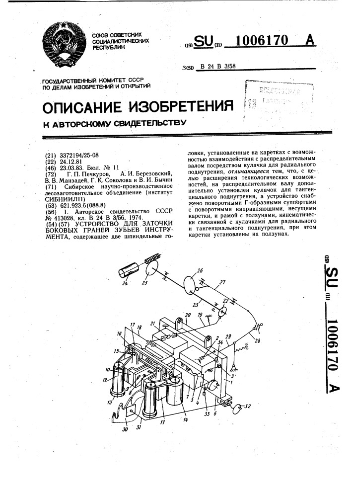 Устройство для заточки боковых граней зубьев инструмента (патент 1006170)