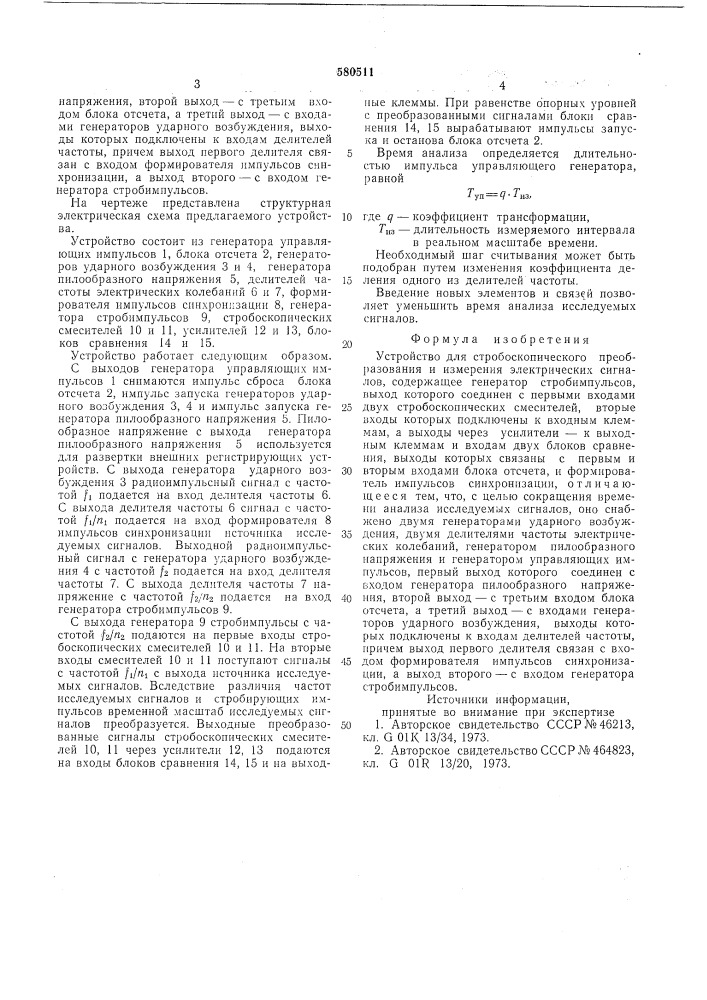 Устройство для стробоскопического преобразования и измерения электрических сигналов (патент 580511)