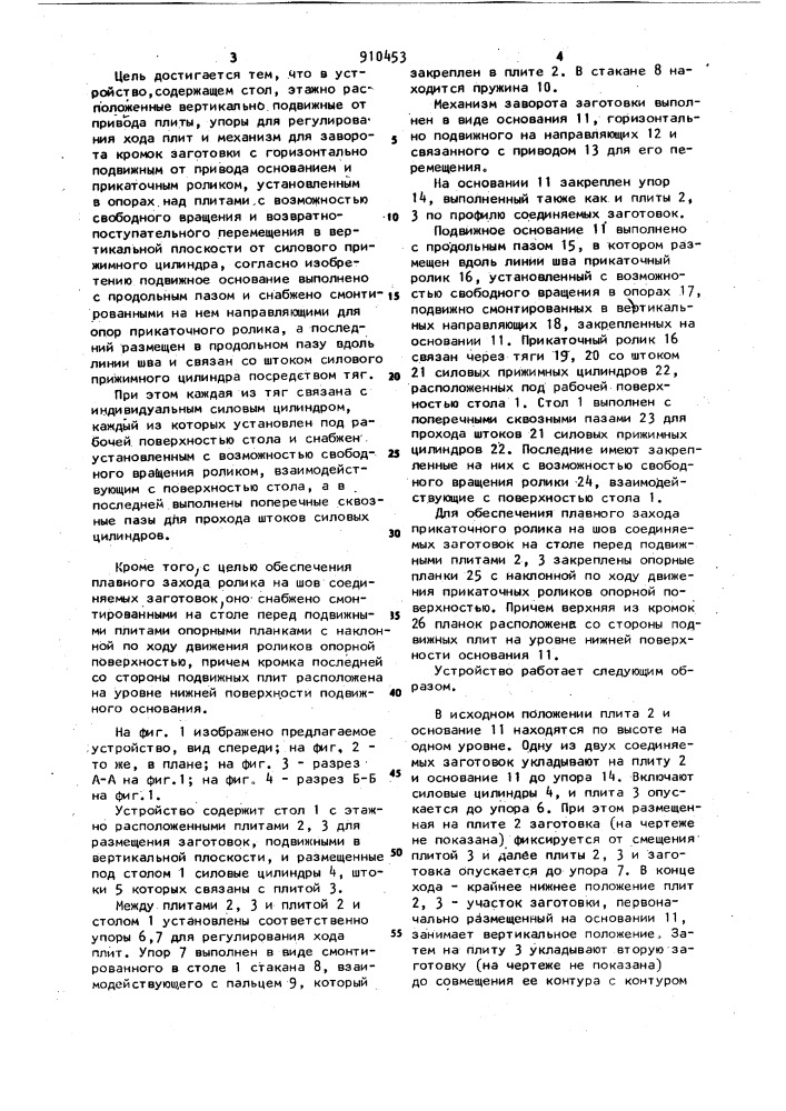 Устройство для соединения кромок резинотканевых заготовок (патент 910453)