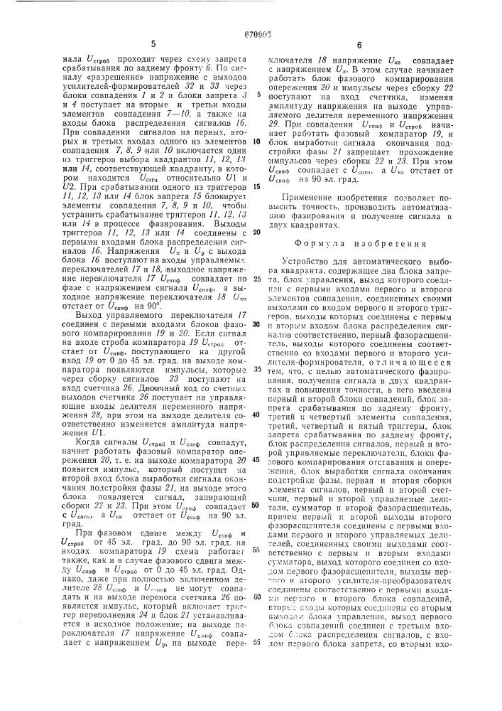 Устройство для автоматического выбора квадранта и фазирования сигнала (патент 670905)