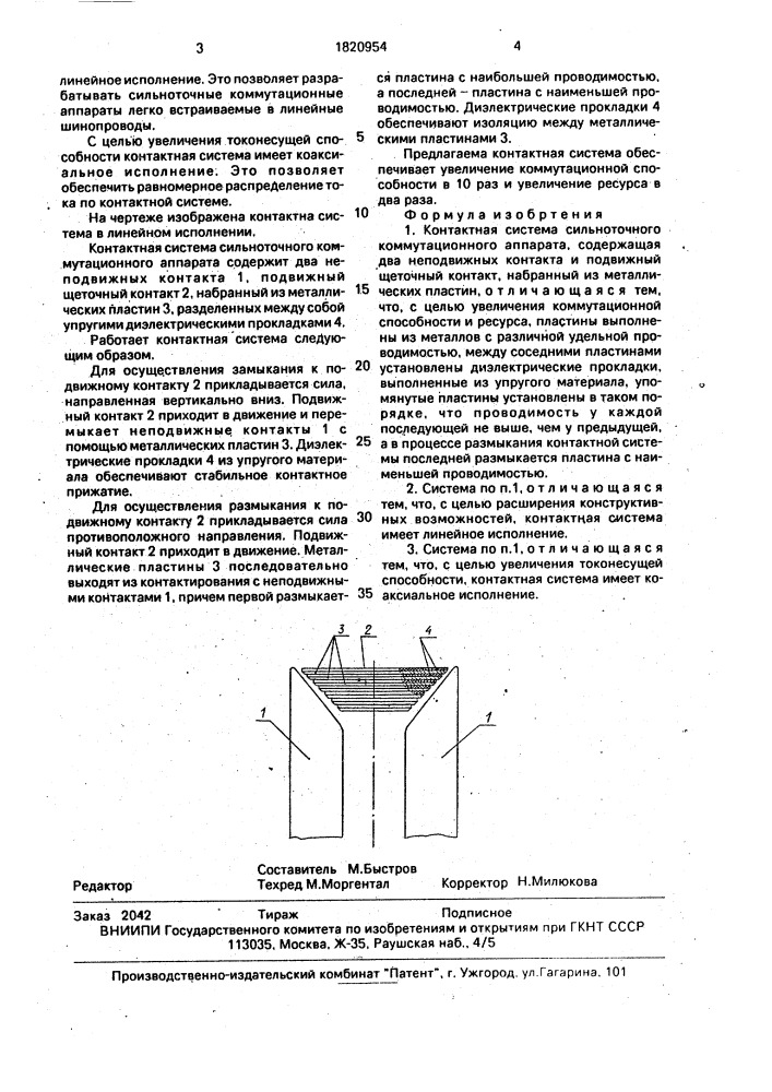 Контактная система сильноточного коммутационного аппарата (патент 1820954)