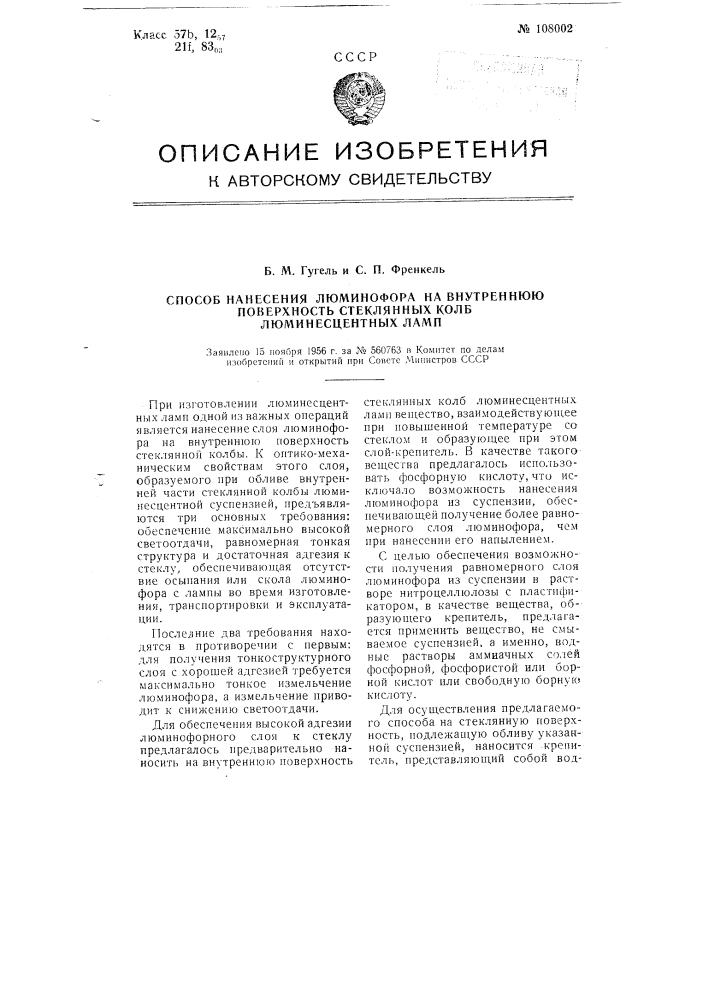 Способ нанесения люминофора на внутреннюю поверхность стеклянных колб люминесцентных ламп (патент 108002)