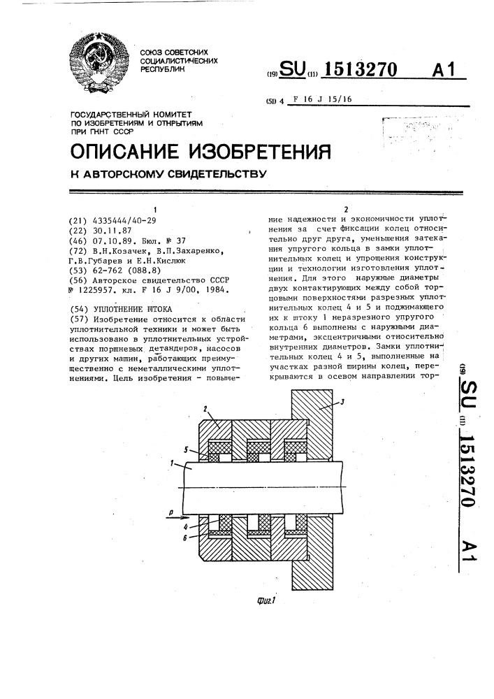 Уплотнение штока (патент 1513270)