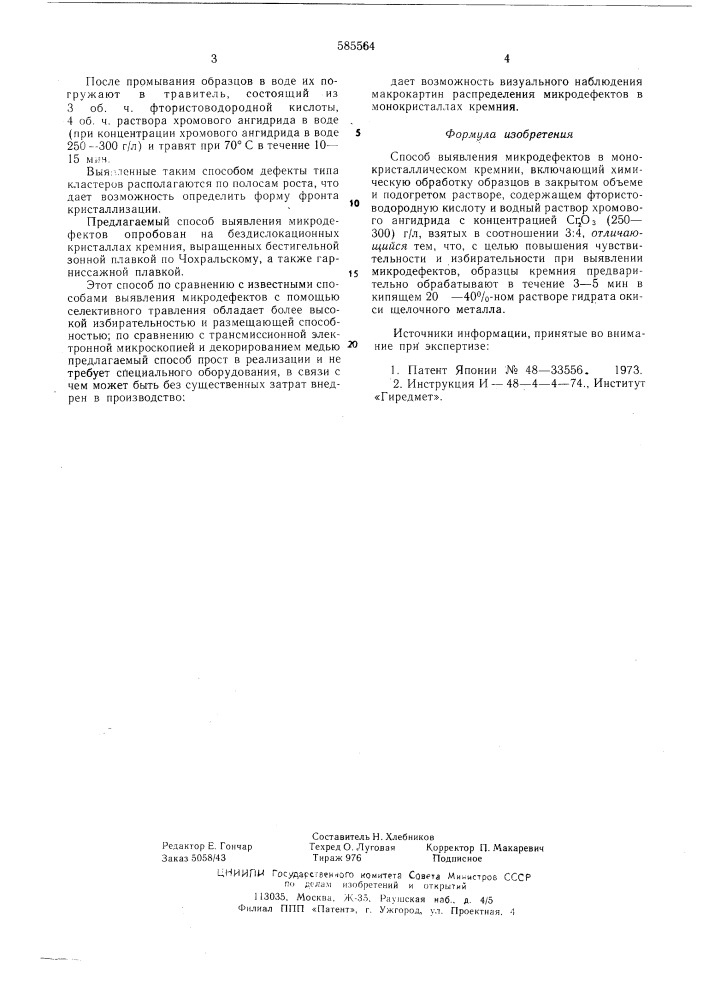 Способ выявления микродефектов в монокристалическом кремнии (патент 585564)