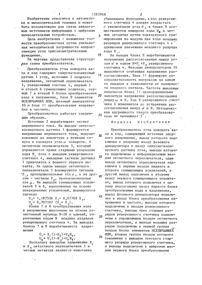 Преобразователь угла поворота вала в код (патент 1283968)