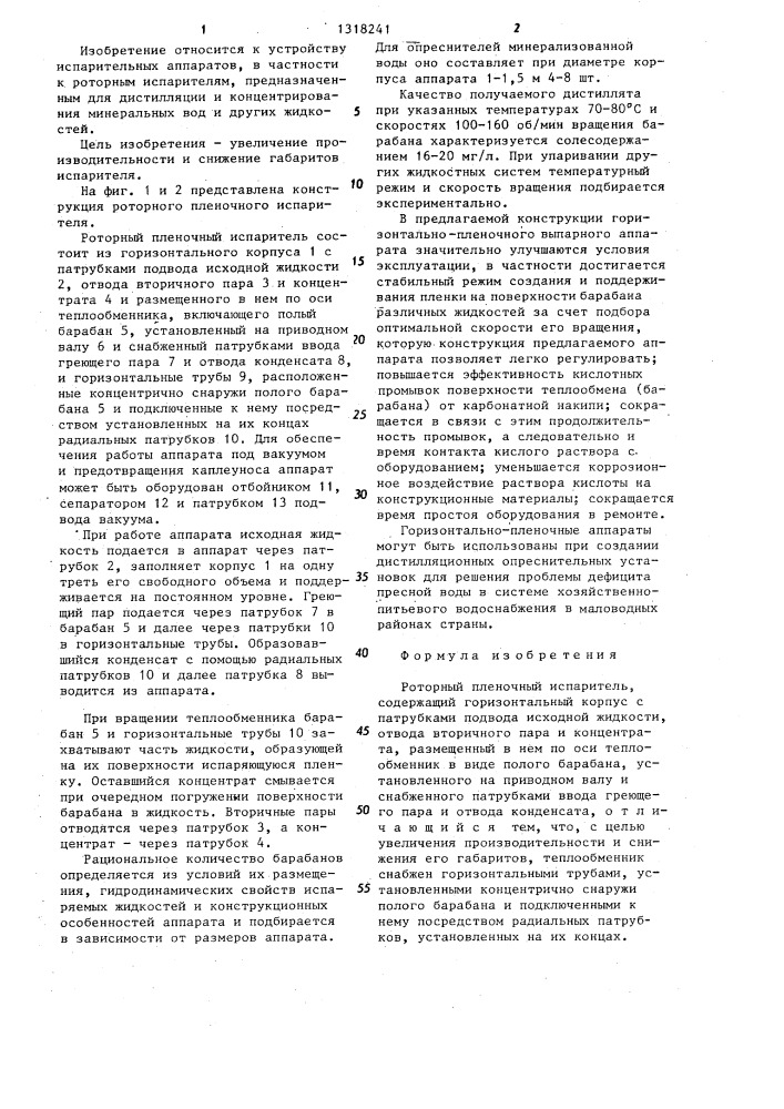 Роторный пленочный испаритель (патент 1318241)