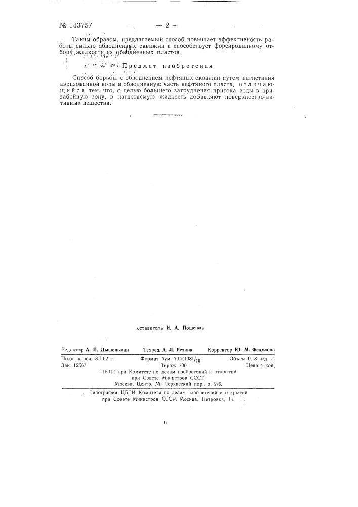 Способ борьбы с обводнением нефтяных скважин (патент 143757)