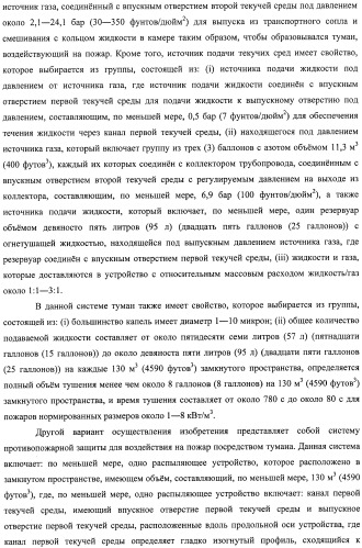 Устройство, системы и способы противопожарной защиты для воздействия на пожар посредством тумана (патент 2476252)