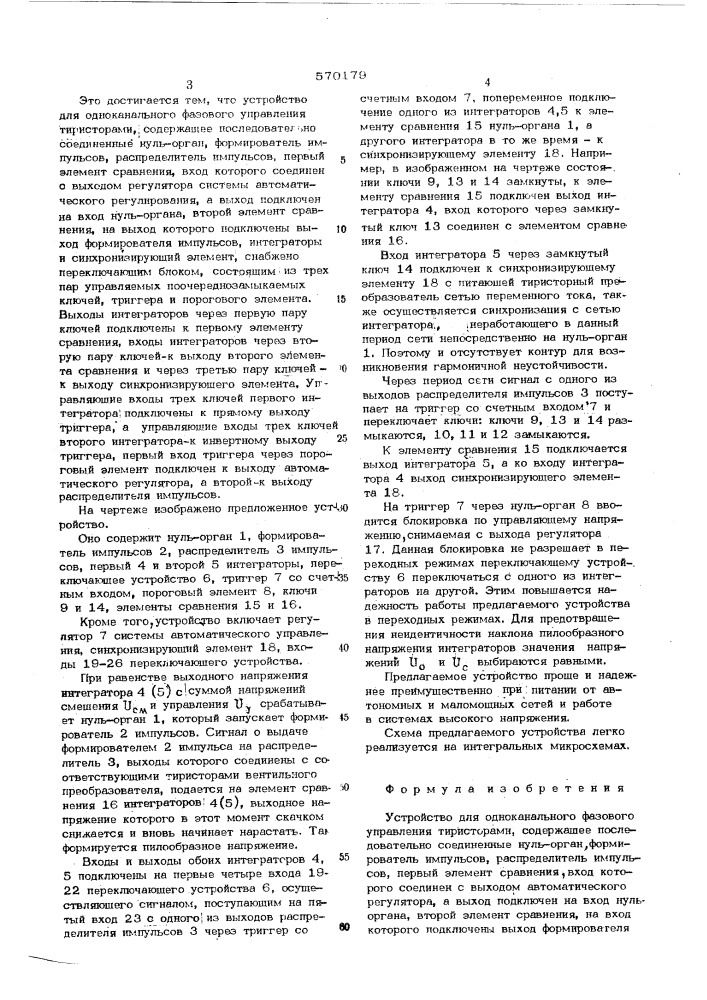 Устройство для одноканального фазового управления тиристорами (патент 570179)