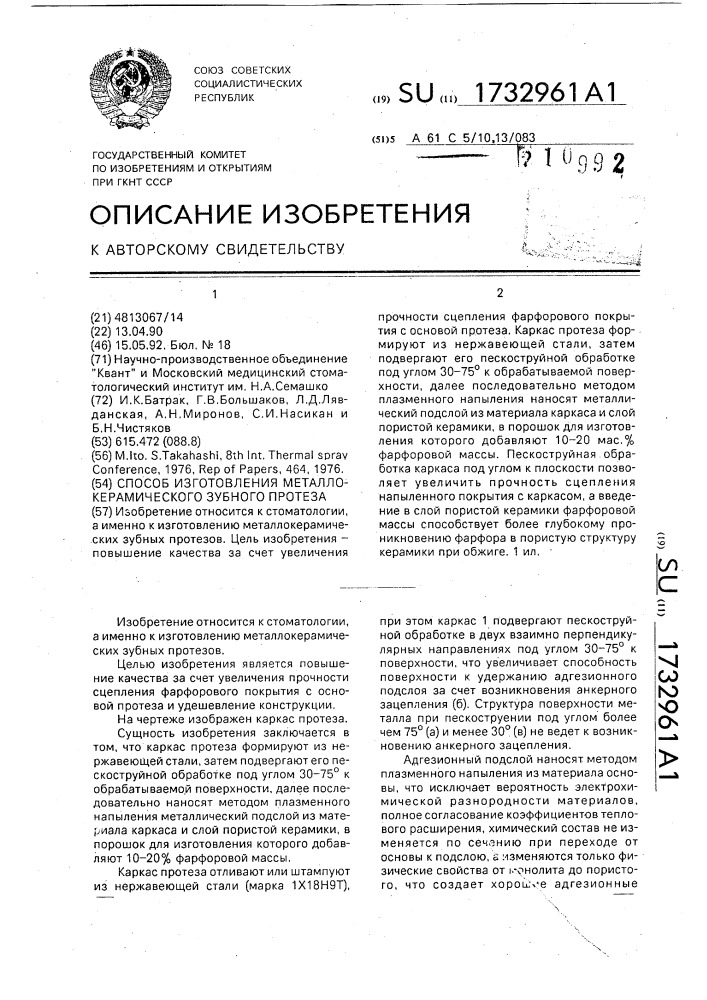 Способ изготовления металлокерамического зубного протеза (патент 1732961)