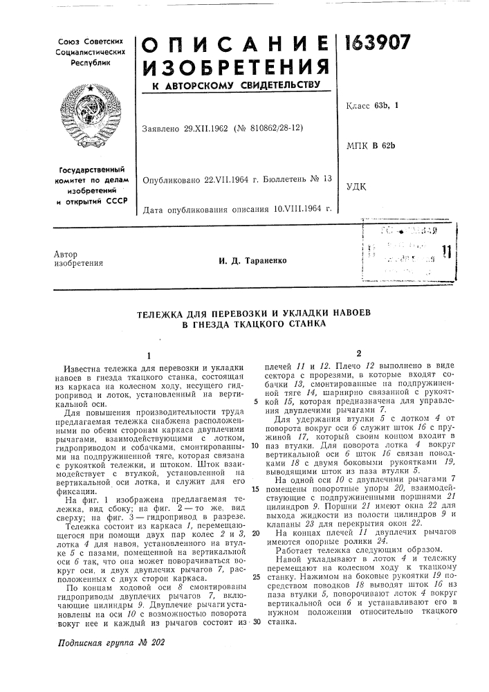 Тележка для перевозки и укладки навоев б гнезда ткацкого станка (патент 163907)