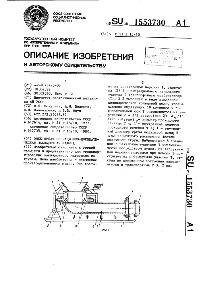 Эжекторная вибрационно-пневматическая закладочная машина (патент 1553730)