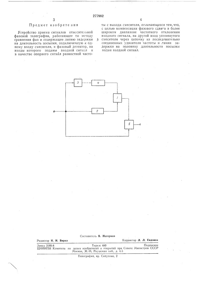 Устройство приема сигналов относительной фазовой телеграфии (патент 277882)