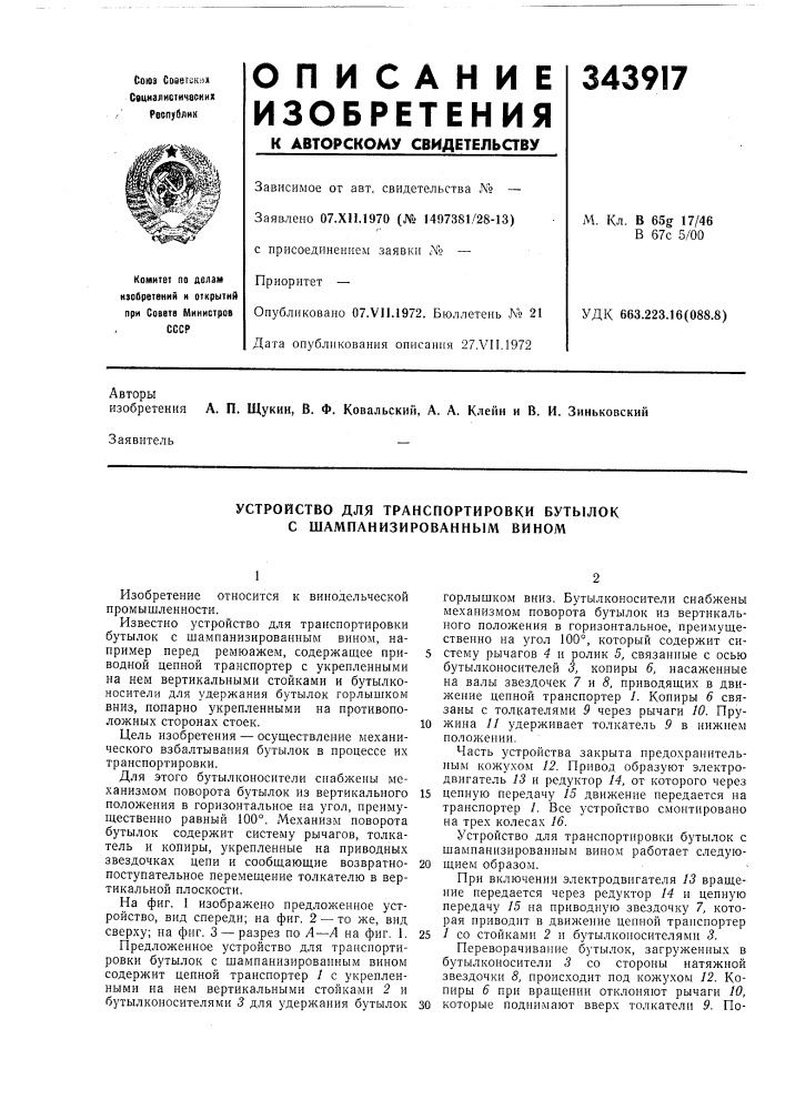 Устройство для транспортировки бутылок с шампанизированным вином (патент 343917)
