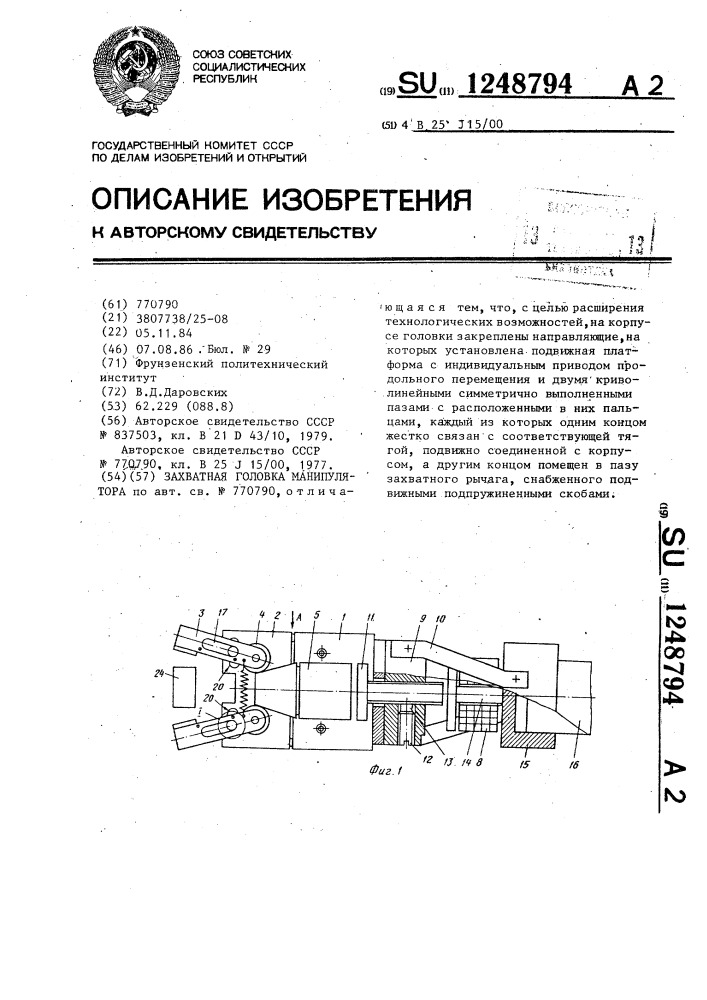 Захватная головка манипулятора (патент 1248794)