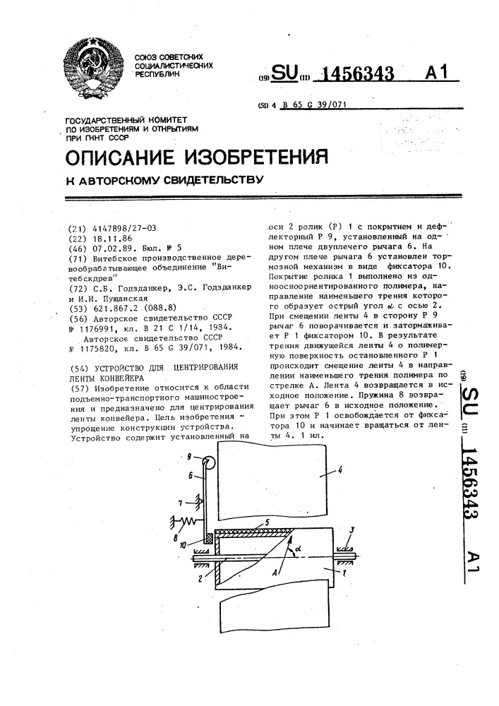 Устройство для центрирования ленты конвейера (патент 1456343)