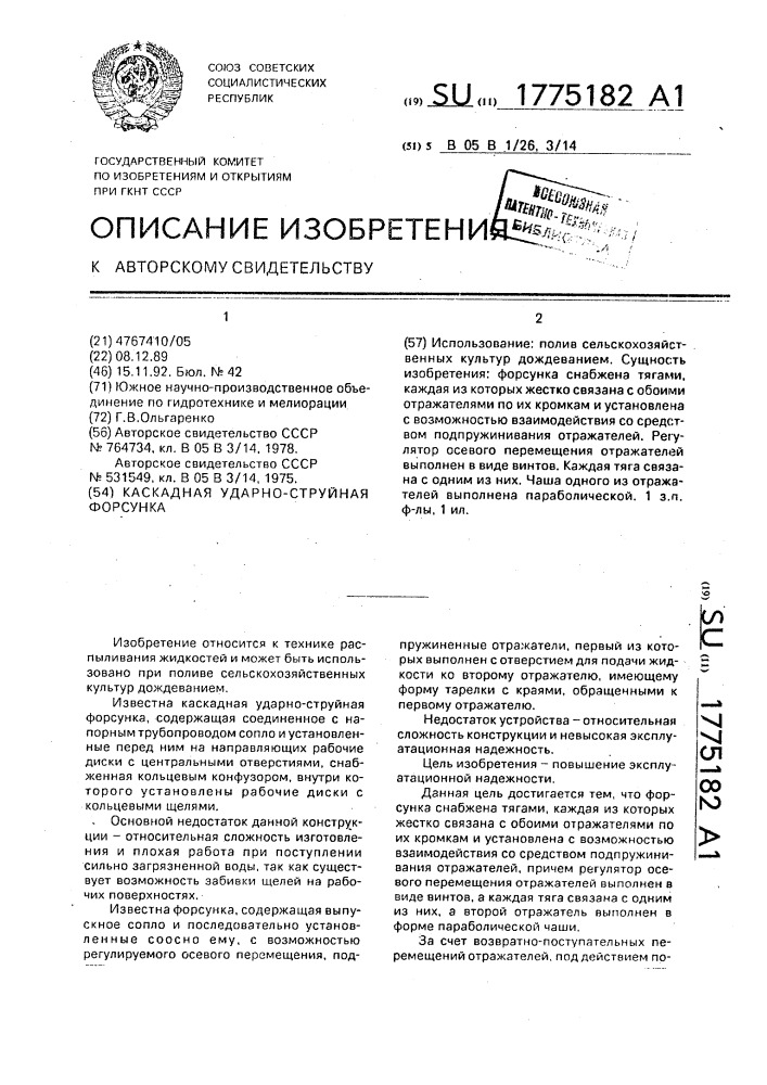 Каскадная ударно-струйная форсунка (патент 1775182)