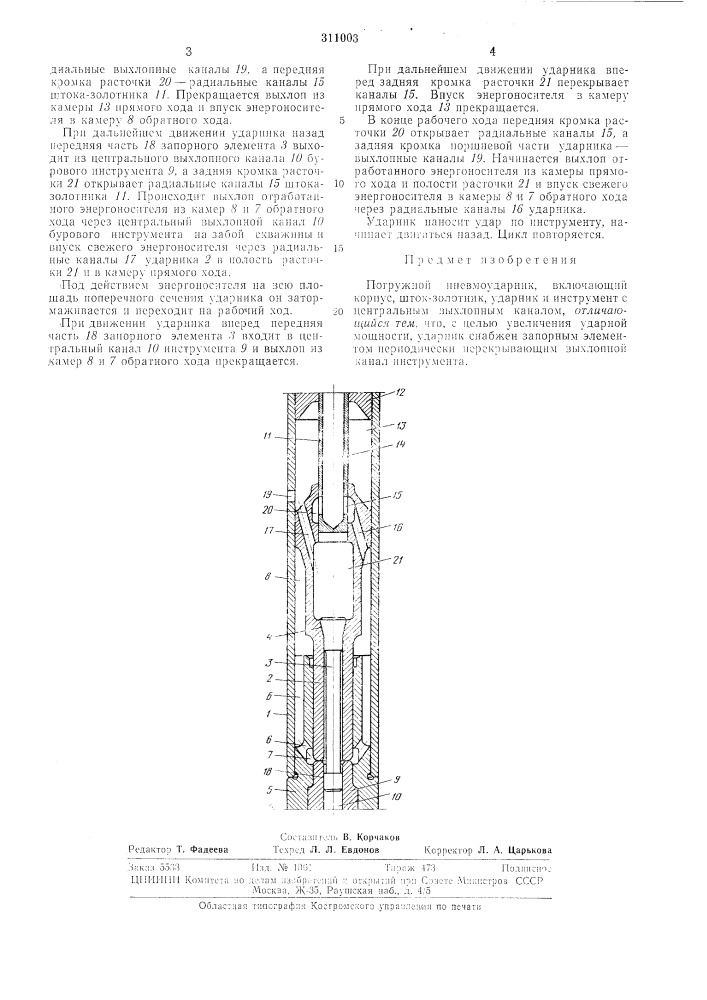 Погружной пневмоударник (патент 311003)