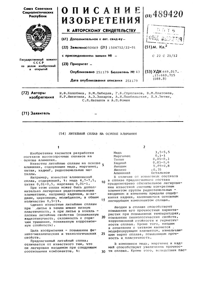 Высокопрочный литейный алюминиевой сплав (патент 489420)