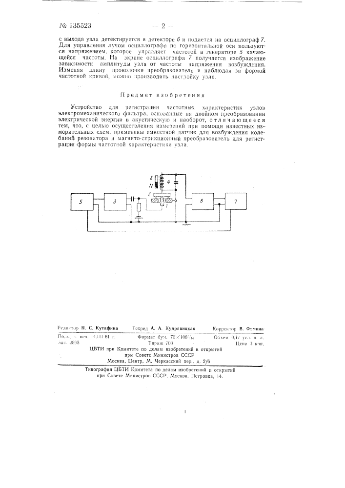 Устройство для регистрации частотных характеристик узлов электромеханического фильтра (патент 135523)