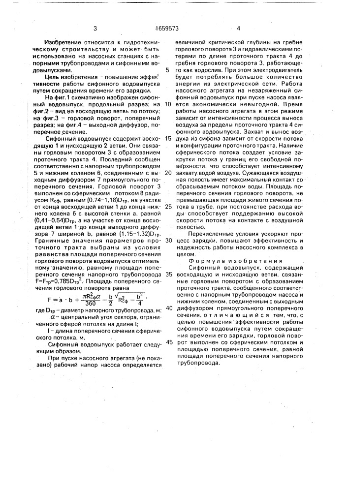 Сифонный водовыпуск (патент 1659573)