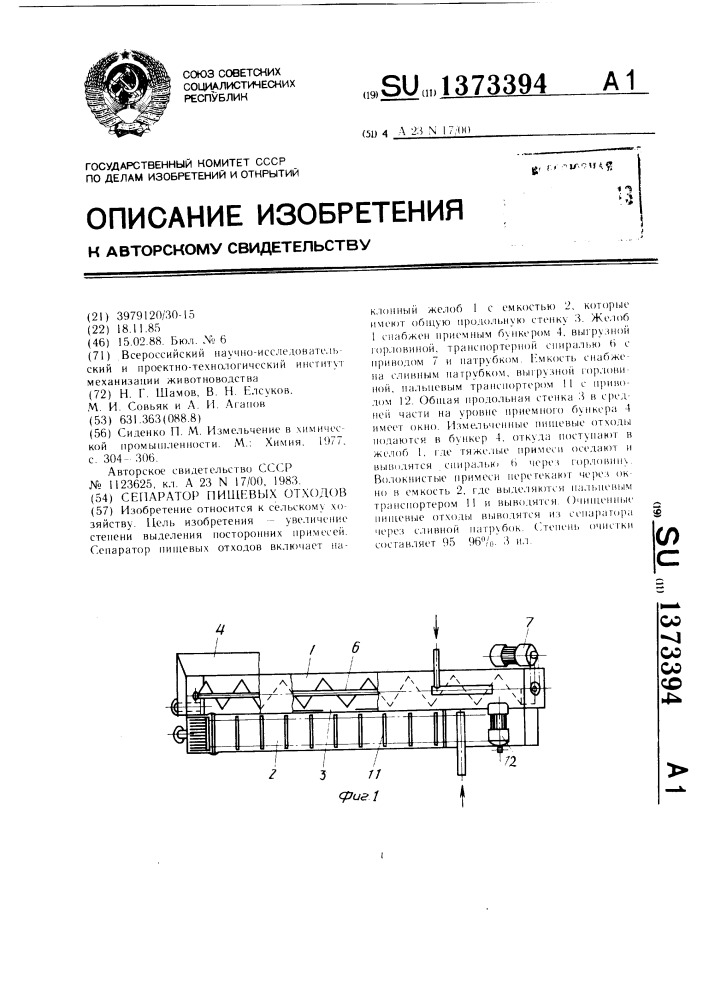 Сепаратор пищевых отходов (патент 1373394)