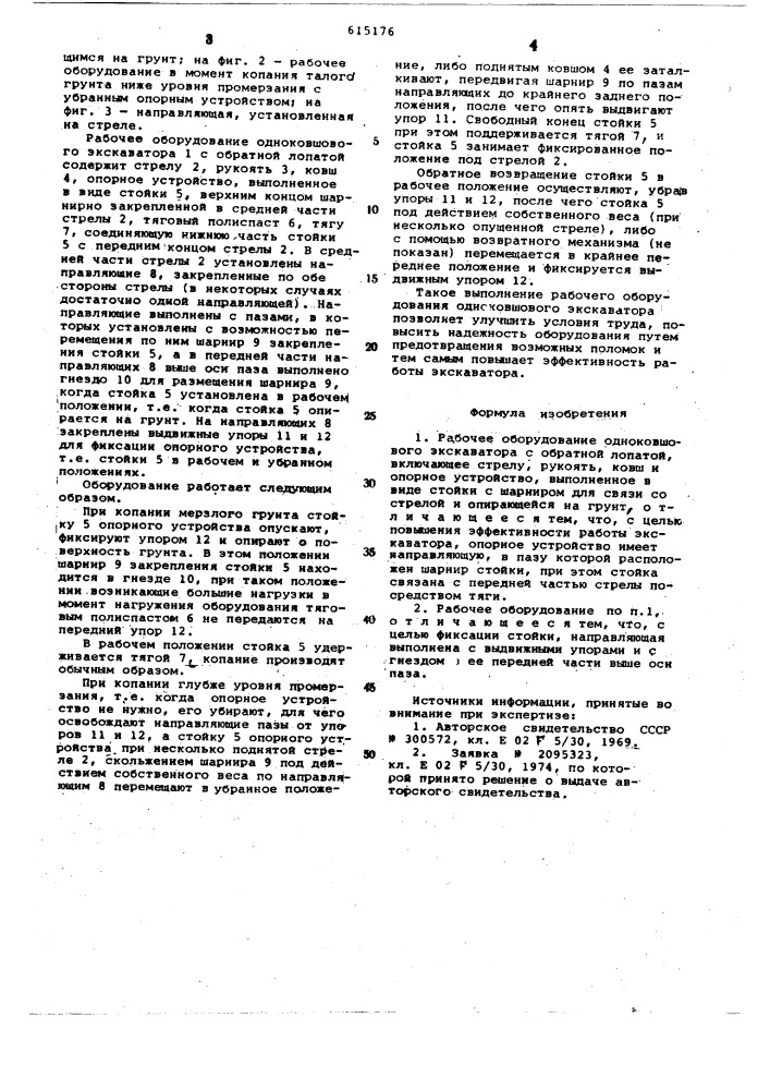 Рабочее оборудование одноковшового экскаватора с обратной лопатой (патент 615176)