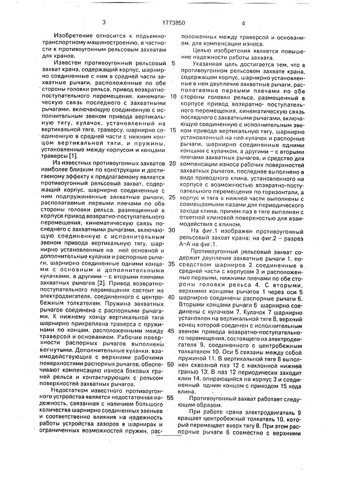 Противоугонный рельсовый захват крана (патент 1773850)