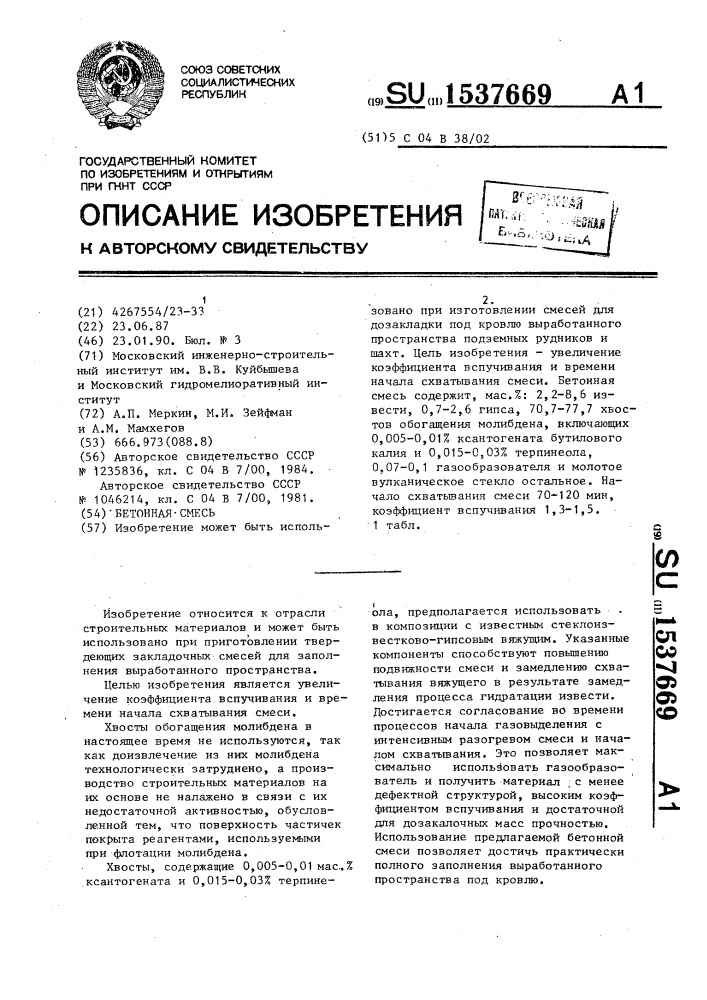 Бетонная смесь (патент 1537669)