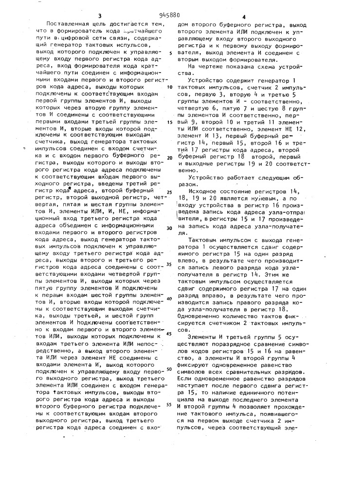 Формирователь кода кратчайшего пути в цифровой сети связи (патент 945880)