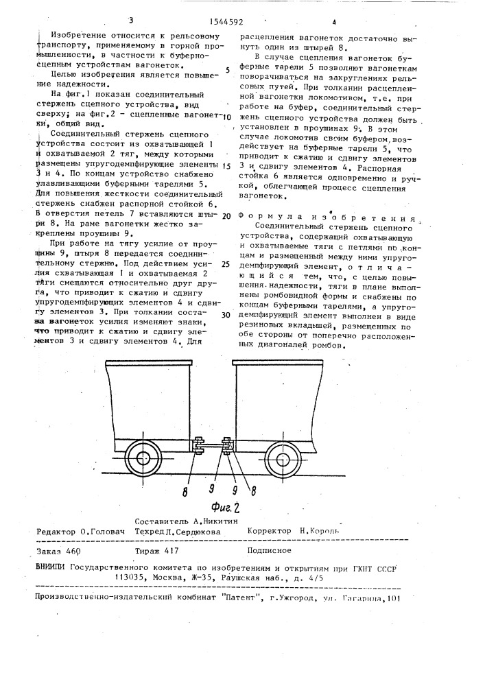 Соединительный стержень сцепного устройства (патент 1544592)