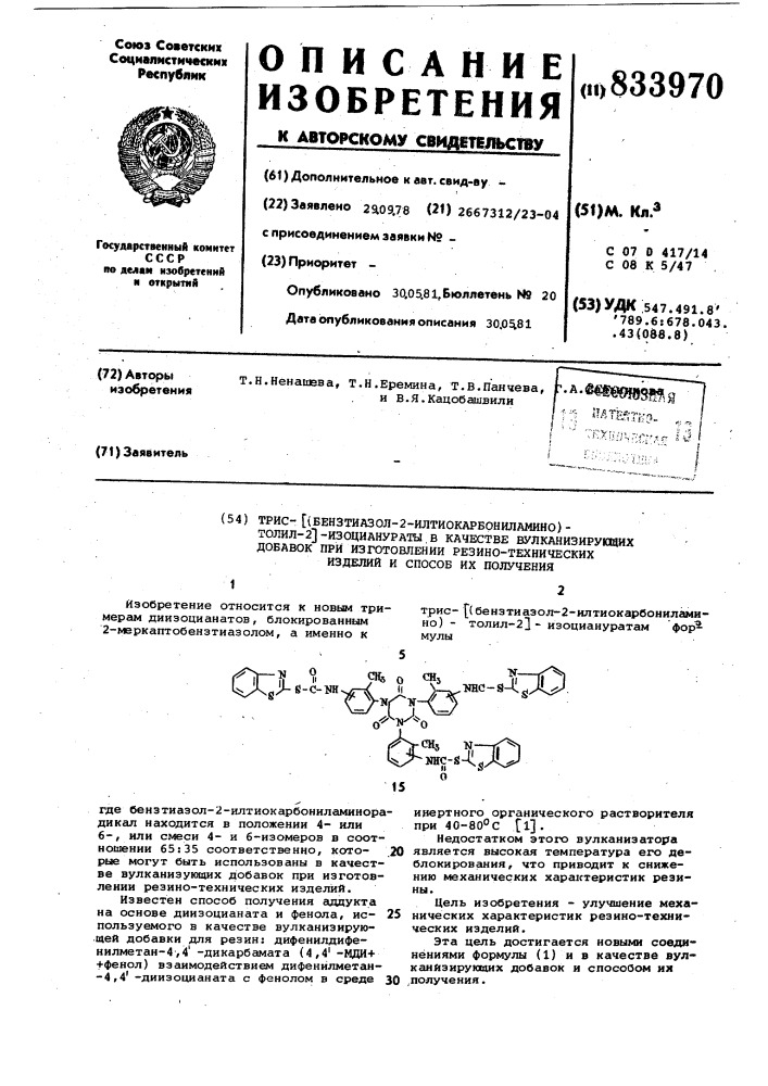 Трис- (бензтиазол- -илтиокарбонилами-ho)-толил- - изоцианураты b качествевулканизирующих добавок при изготовле-нии резино-технических изделий и способих получения (патент 833970)