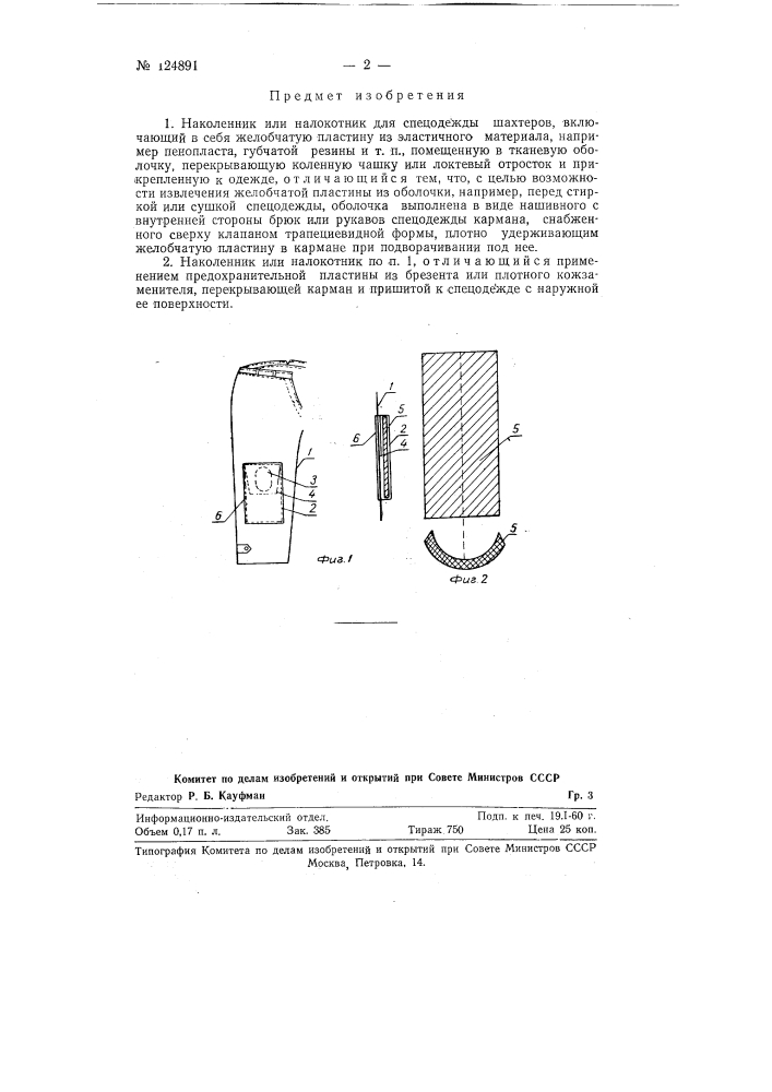 Наколенник или налокотник для спецодежды шахтеров (патент 124891)