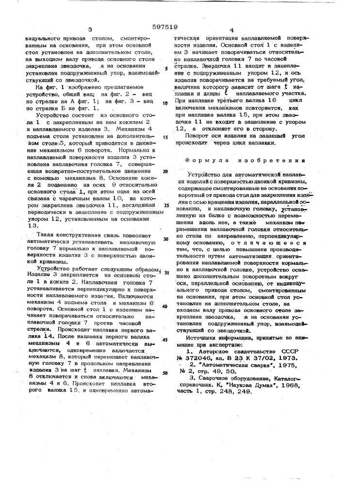 Устройство для автоматической наплавки изделий с поверхностью двоякой кривизны (патент 597519)