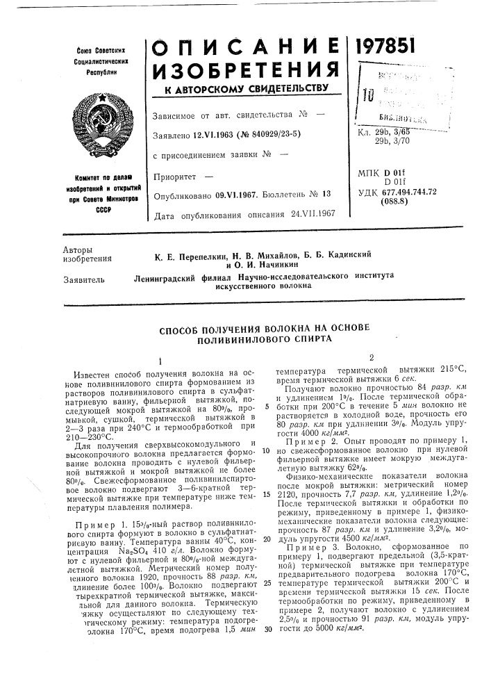 Способ получения волокна на основе поливинилового спирта (патент 197851)