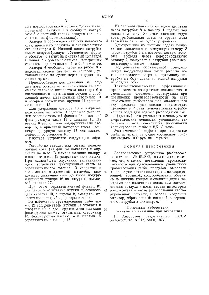 Залавливающее устройство рыбонасоса (патент 852298)