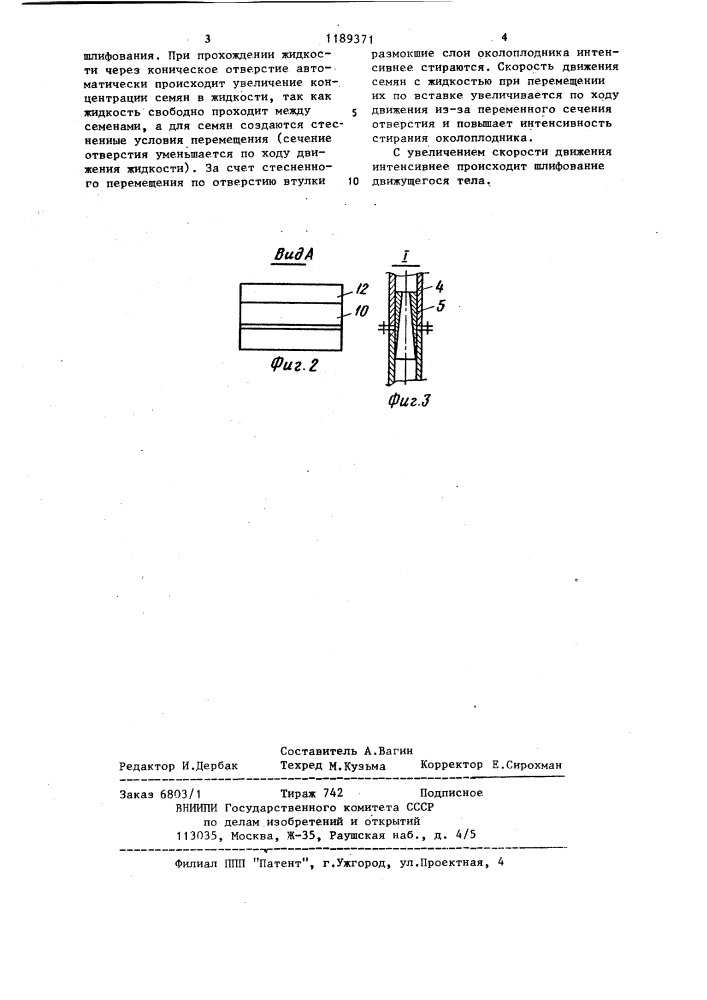 Устройство для шлифования семян свеклы (патент 1189371)
