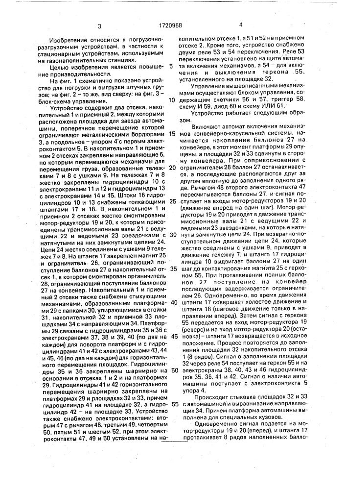 Устройство для погрузки и выгрузки штучных грузов (патент 1720968)