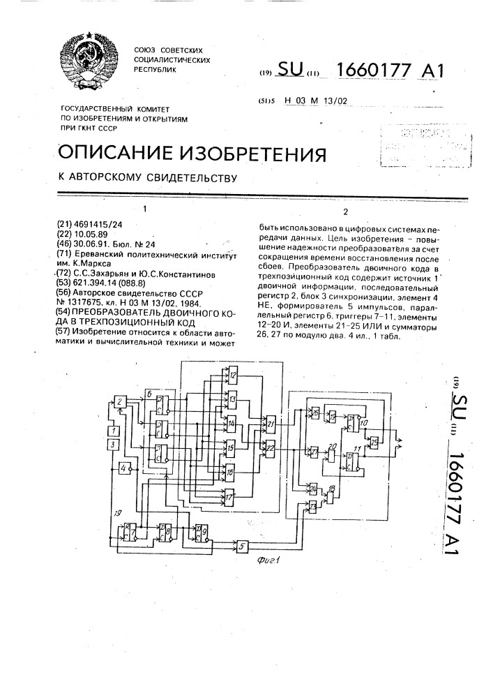 Преобразователь двоичного кода в трехпозиционный код (патент 1660177)