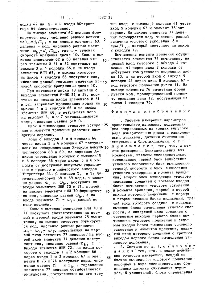 Система измерения параметров вращательного движения (патент 1582133)