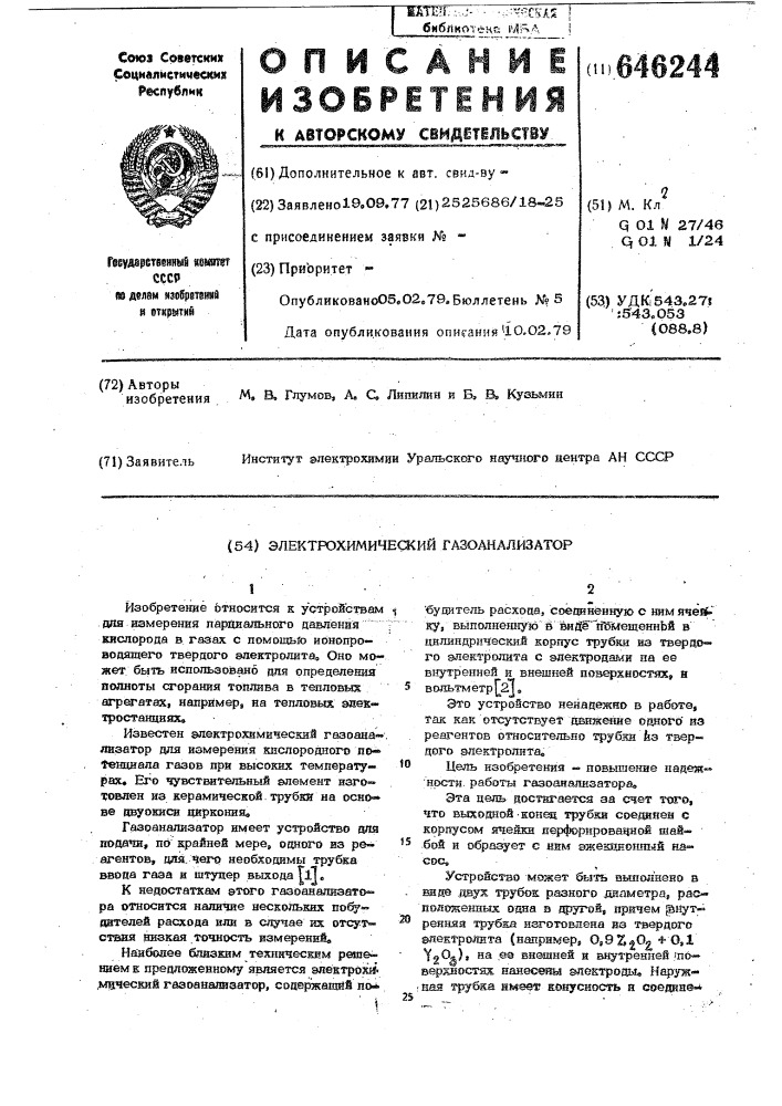Электрохимический газоанализатор (патент 646244)