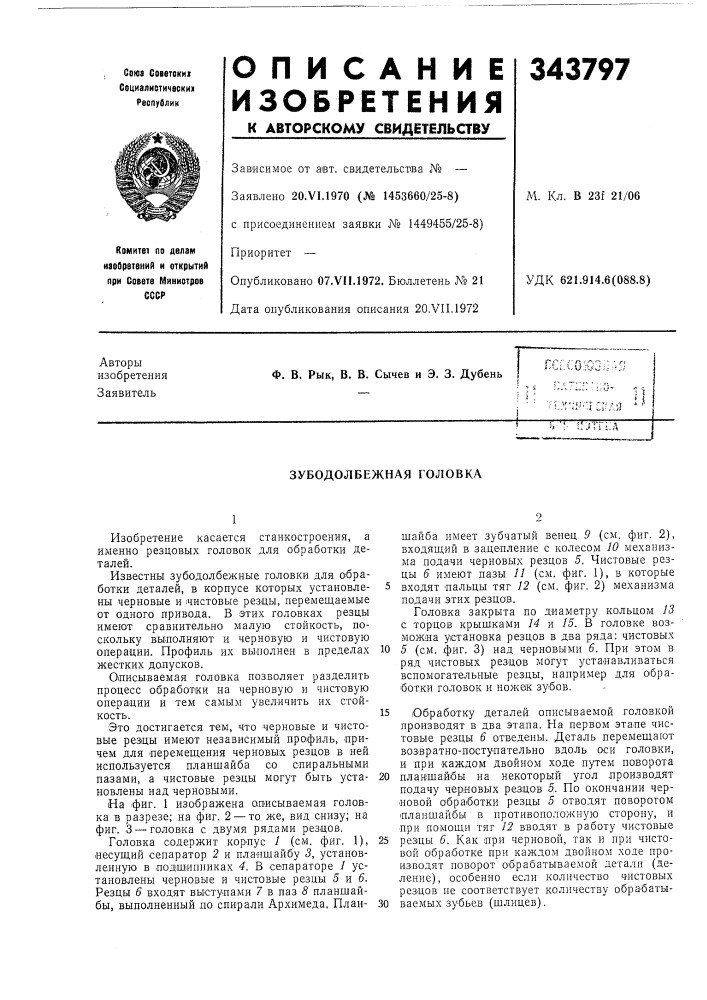 Зубодолбежная головка (патент 343797)