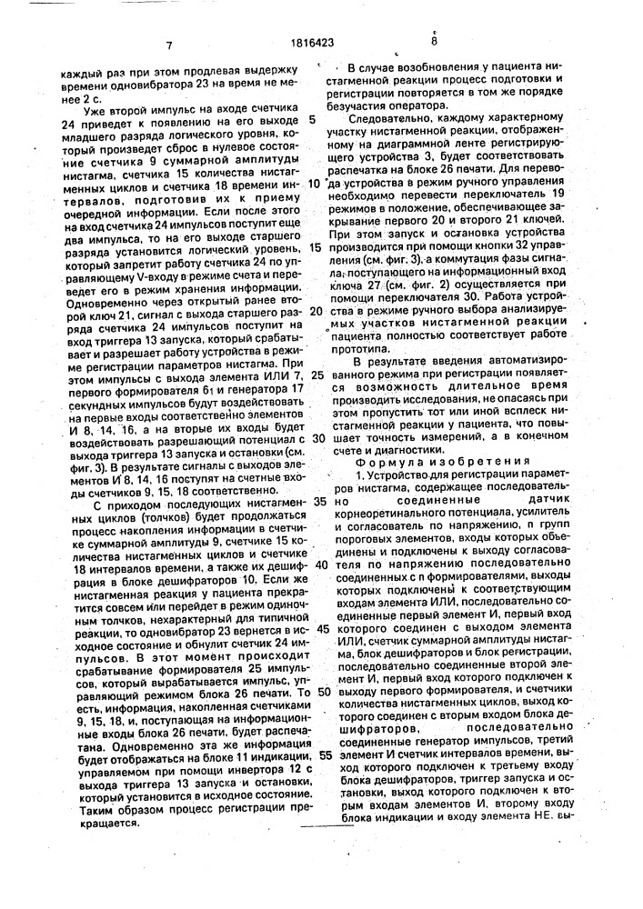 Устройство для регистрации параметров нистагма (патент 1816423)