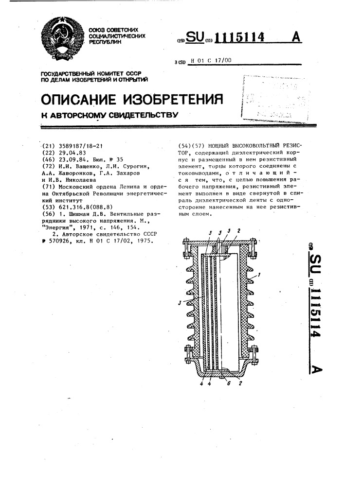 Мощный высоковольтный резистор (патент 1115114)